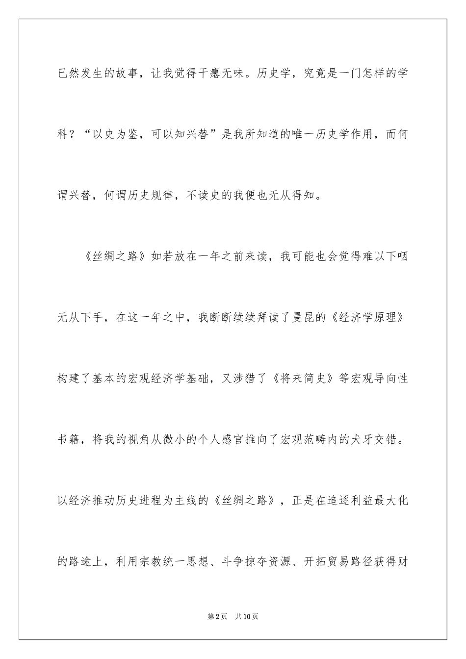 2024《丝绸之路》读后感_1_第2页