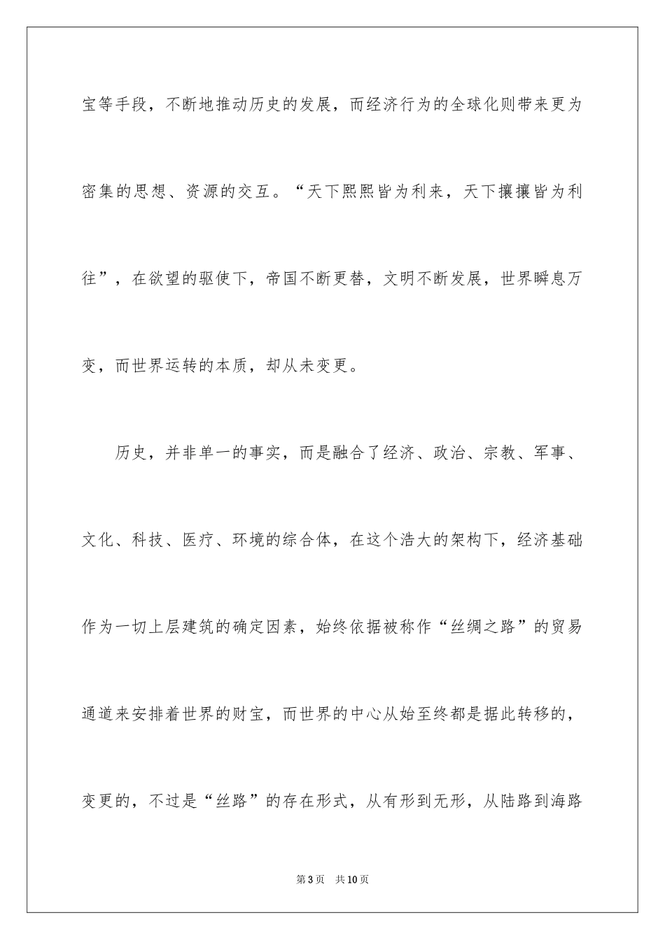 2024《丝绸之路》读后感_1_第3页