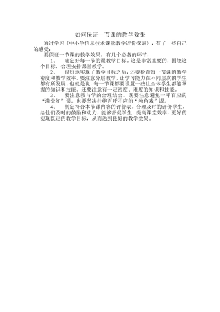 如何保证一节课的教学效果