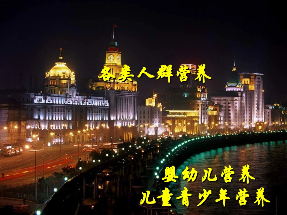 婴幼儿儿童青少年营养1_第1页