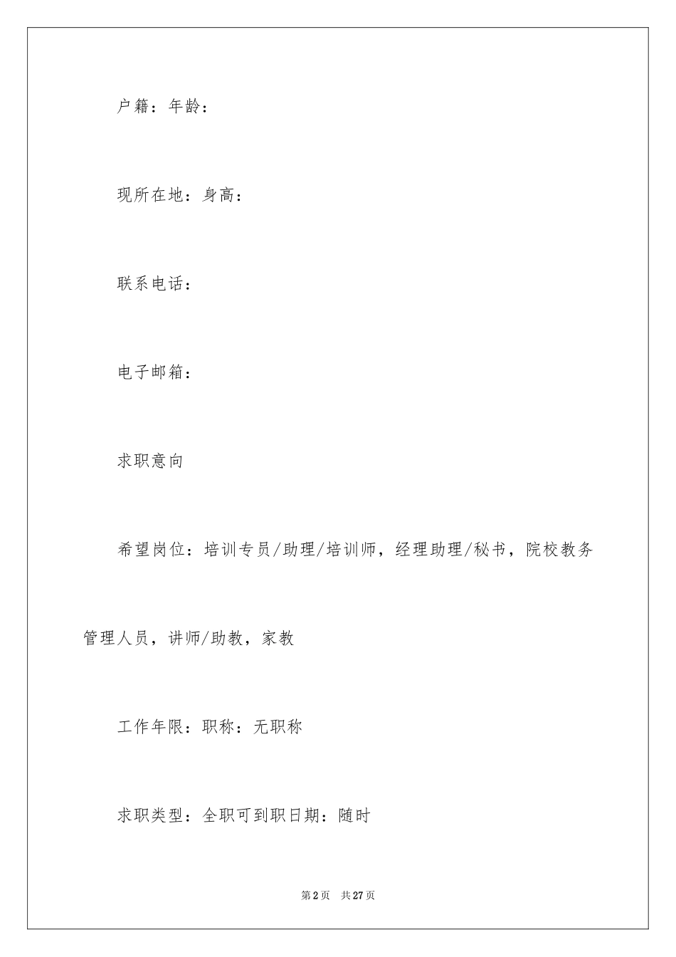 2024优秀培训师个人简历_第2页