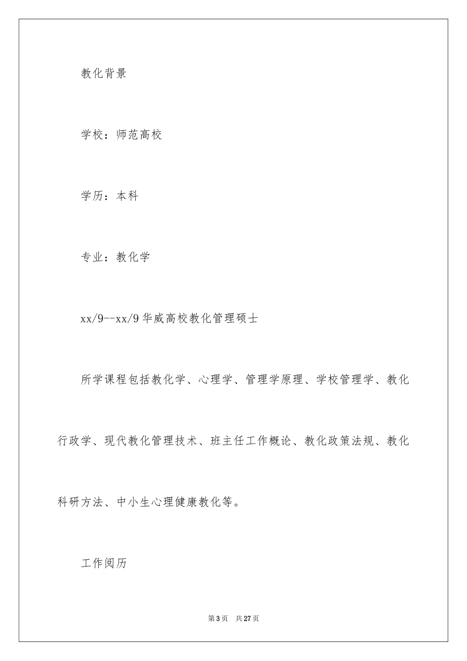 2024优秀培训师个人简历_第3页