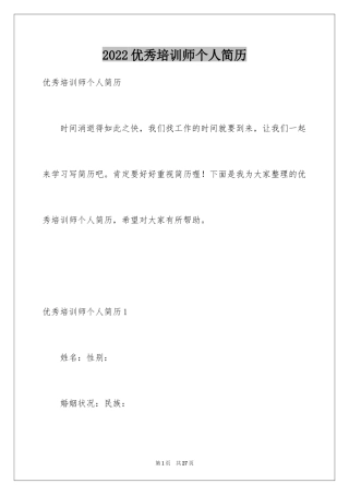 2024优秀培训师个人简历
