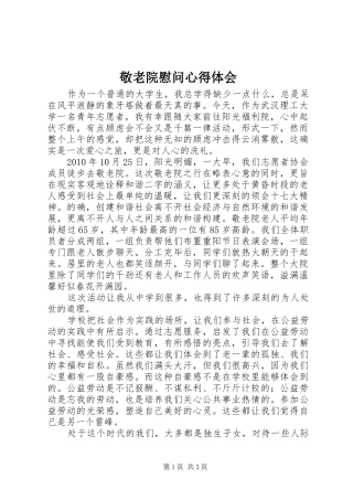 敬老院慰问心得体会 