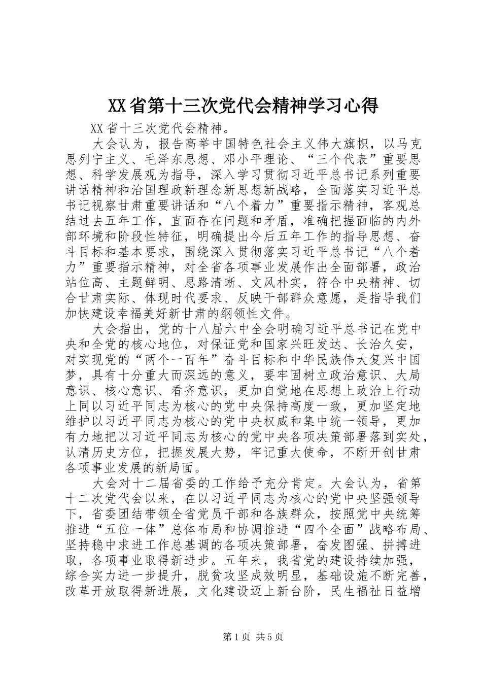 XX省第十三次党代会精神学习心得 _第1页
