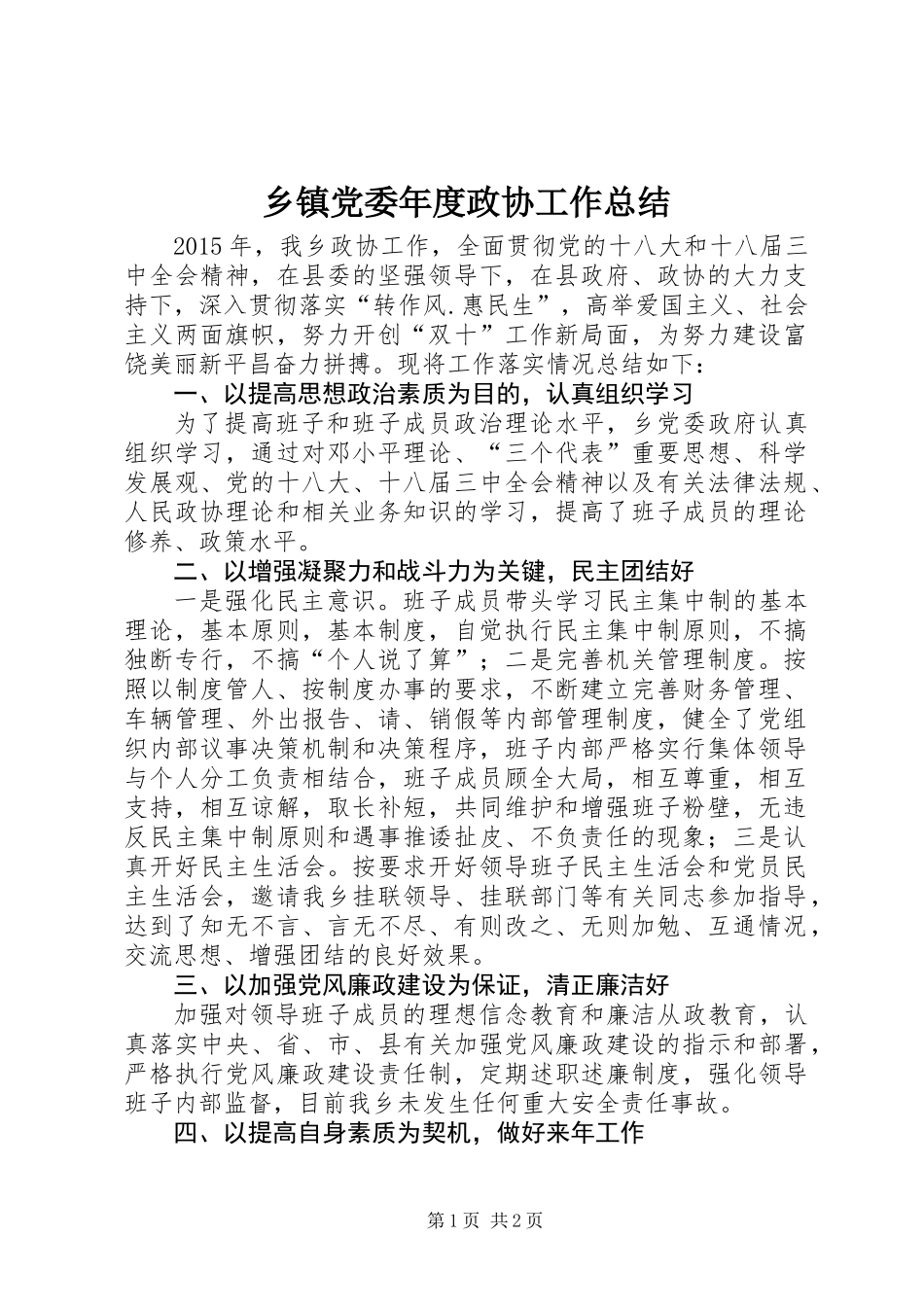 乡镇党委年度政协工作总结_第1页