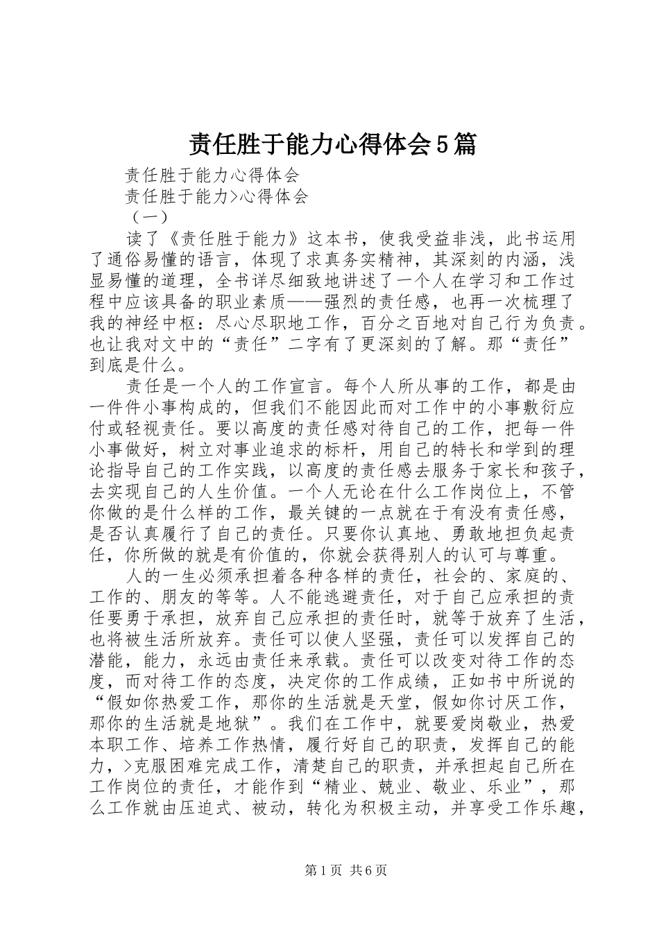 责任胜于能力心得体会5篇 _第1页