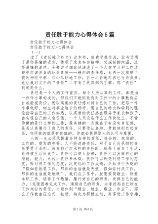 责任胜于能力心得体会5篇 