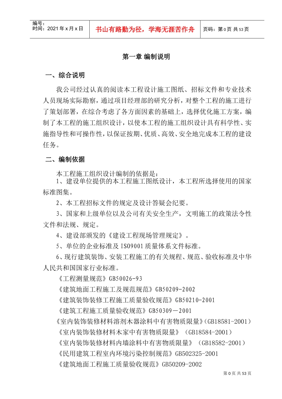 建筑装饰装修施工组织设计方案(DOC71页)_第1页