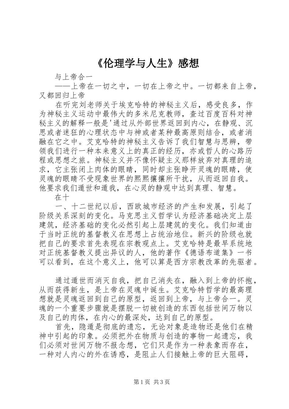 《伦理学与人生》感想 _第1页
