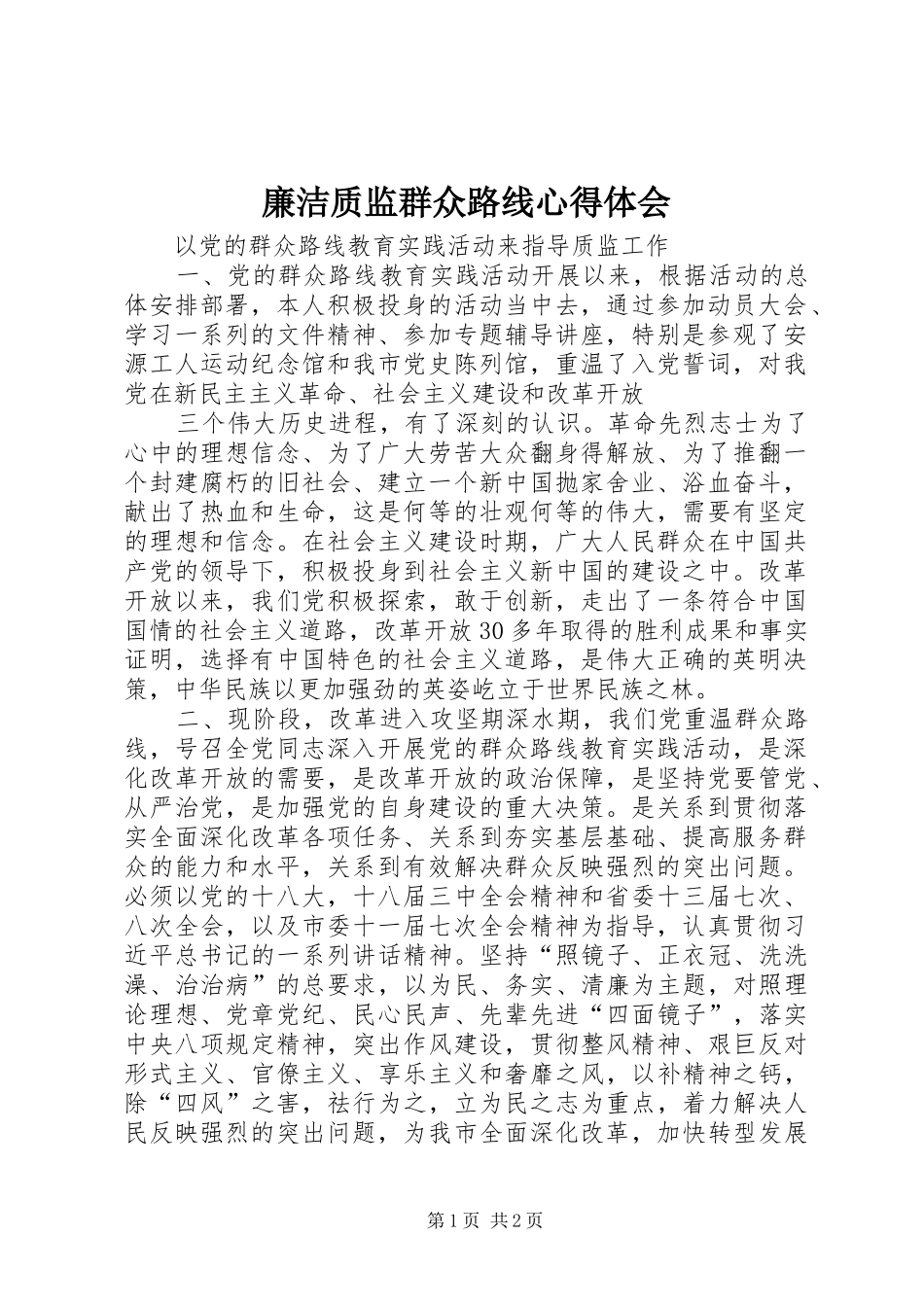 廉洁质监群众路线心得体会 _第1页