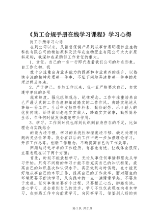 《员工合规手册在线学习课程》学习心得 