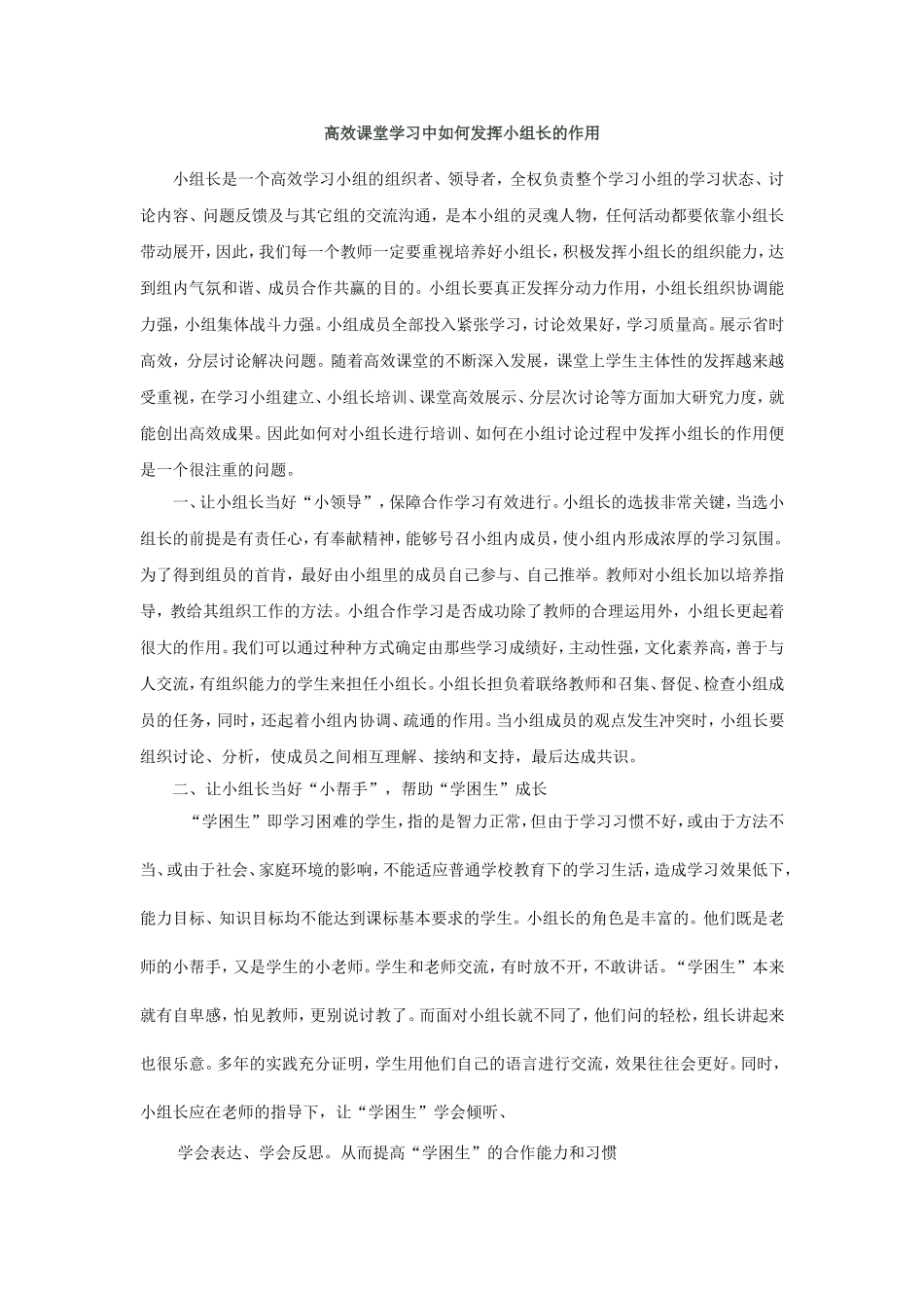 高效课堂学习中，小组长的作用_第1页