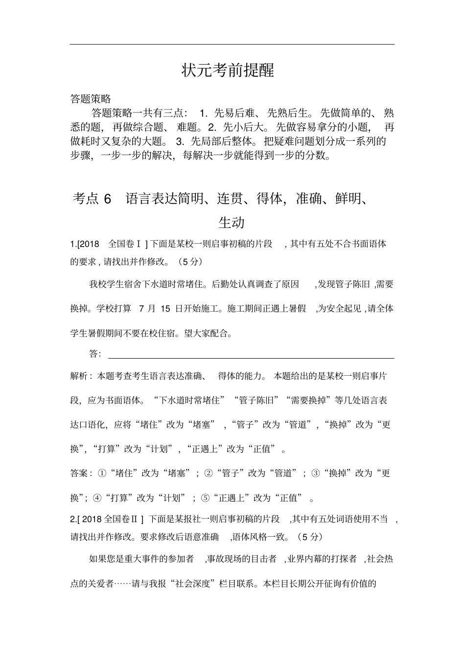 2018年高考语文—语言表达简明、连贯、得体,准确、鲜明、生动_第1页