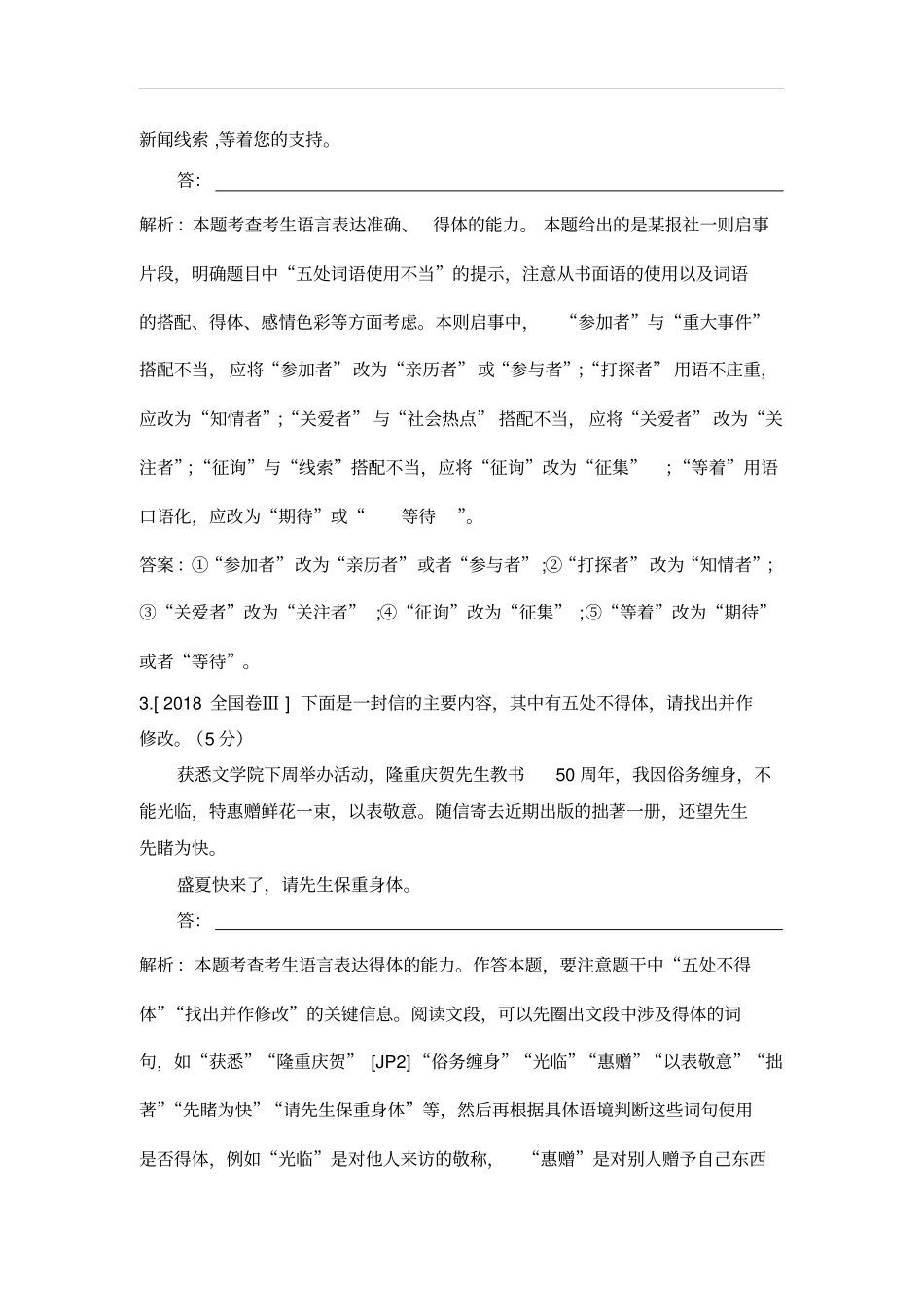 2018年高考语文—语言表达简明、连贯、得体,准确、鲜明、生动_第2页