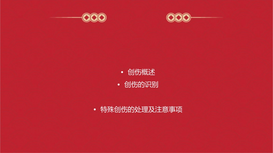 创伤的识别及处理课件_第2页