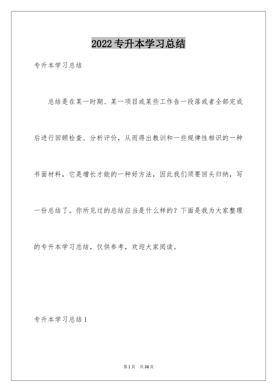 2024专升本学习总结_6_第1页