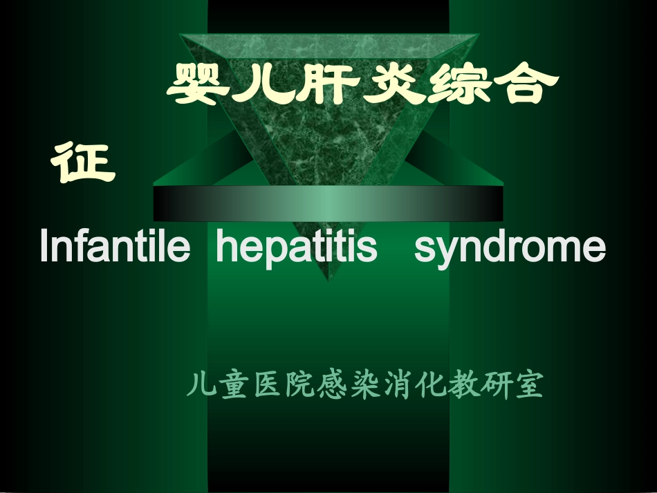 婴儿肝炎综合征-PPT(精)_第1页