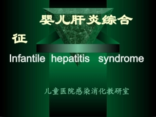婴儿肝炎综合征-PPT(精)
