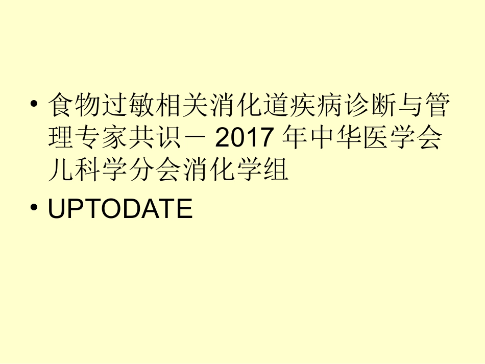 婴儿食物蛋白诱导的直肠结肠炎_第2页