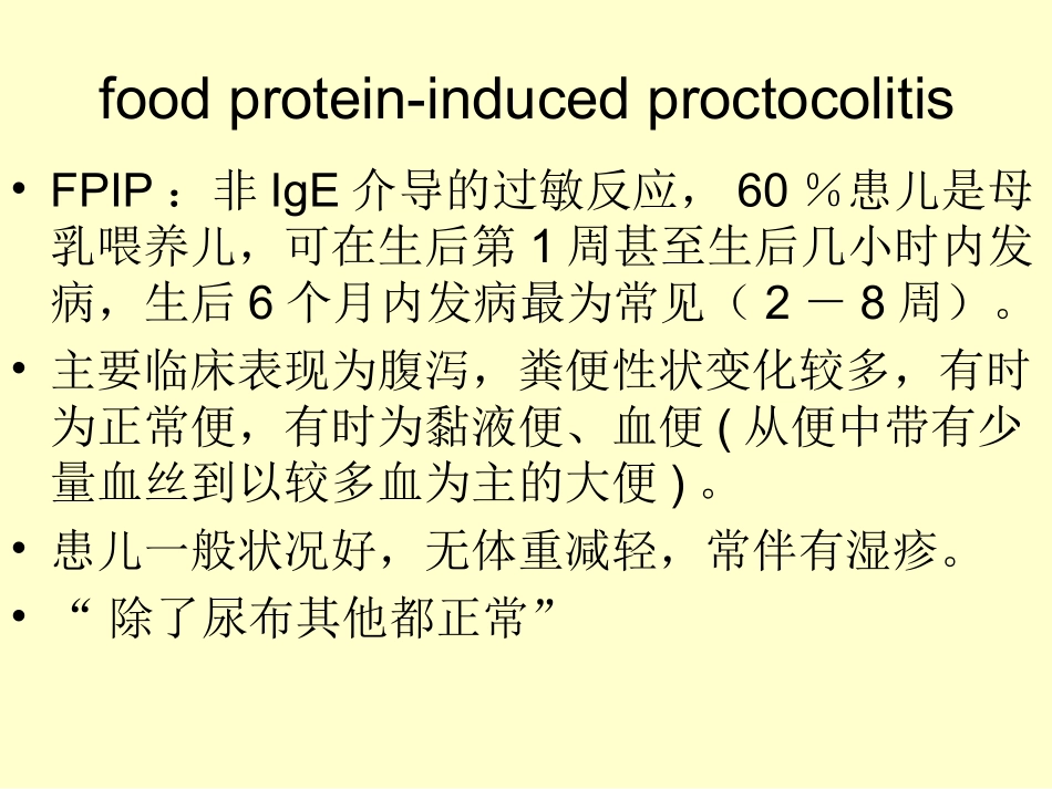 婴儿食物蛋白诱导的直肠结肠炎_第3页