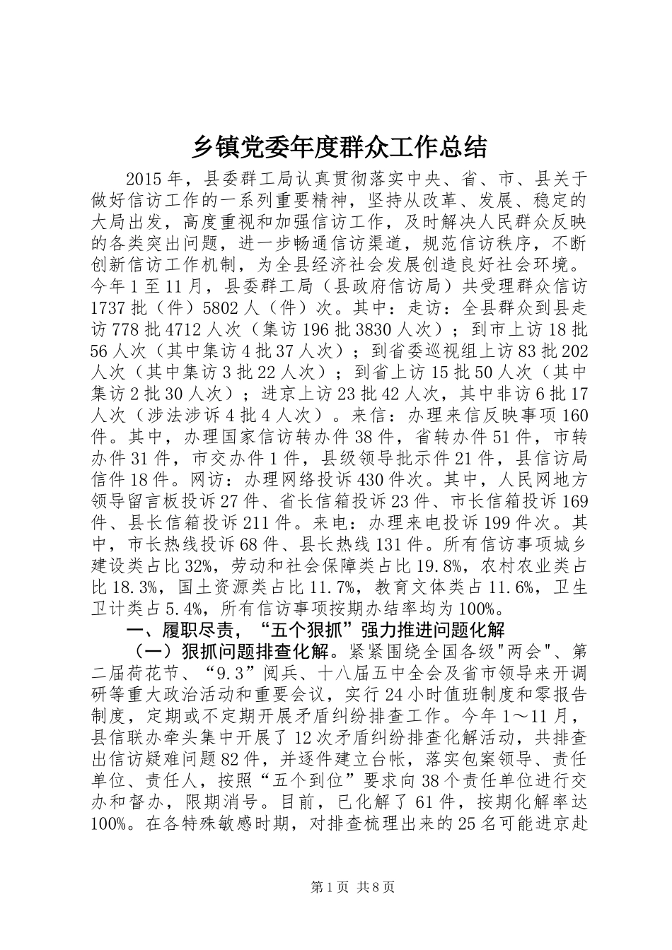 乡镇党委年度群众工作总结_第1页