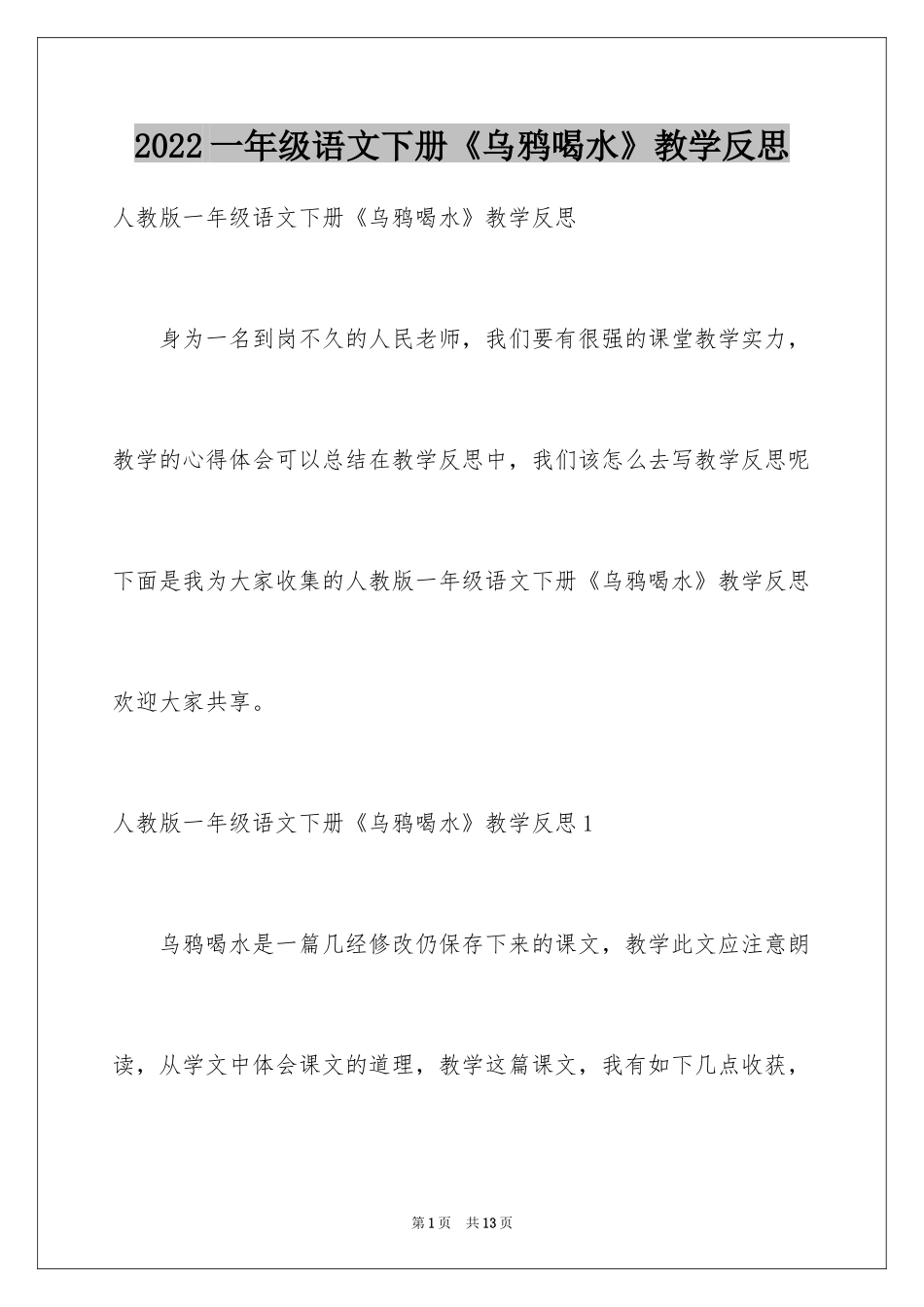 2024一年级语文下册《乌鸦喝水》教学反思_第1页