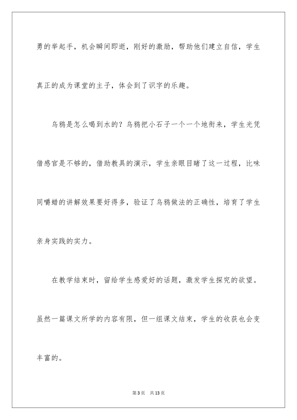 2024一年级语文下册《乌鸦喝水》教学反思_第3页