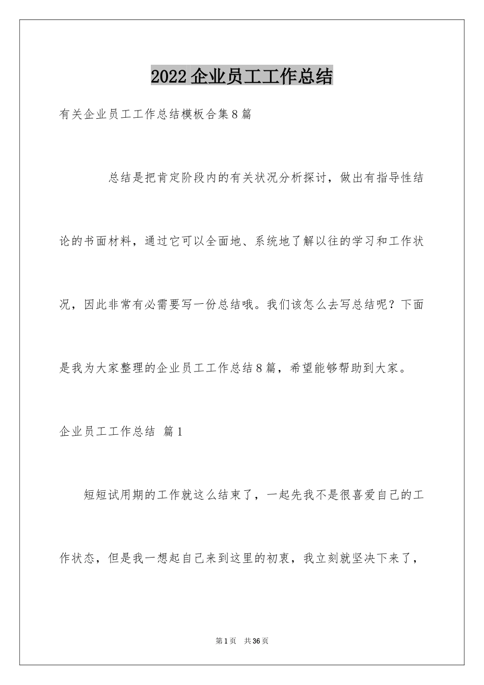 2024企业员工工作总结_93_第1页