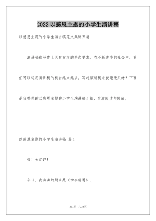 2024以感恩主题的小学生演讲稿_104