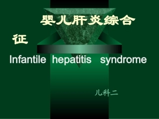 婴儿肝炎综合征