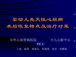 婴幼儿先天性心脏病术后恢复