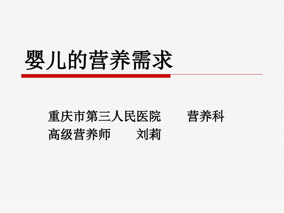 婴儿的营养需求_第1页