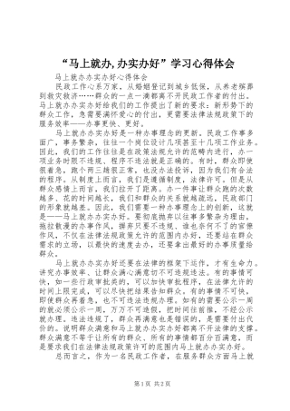 “马上就办,办实办好”学习心得体会 