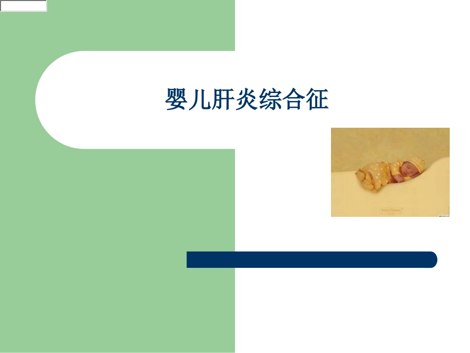 婴儿肝炎综合征[1]_第1页
