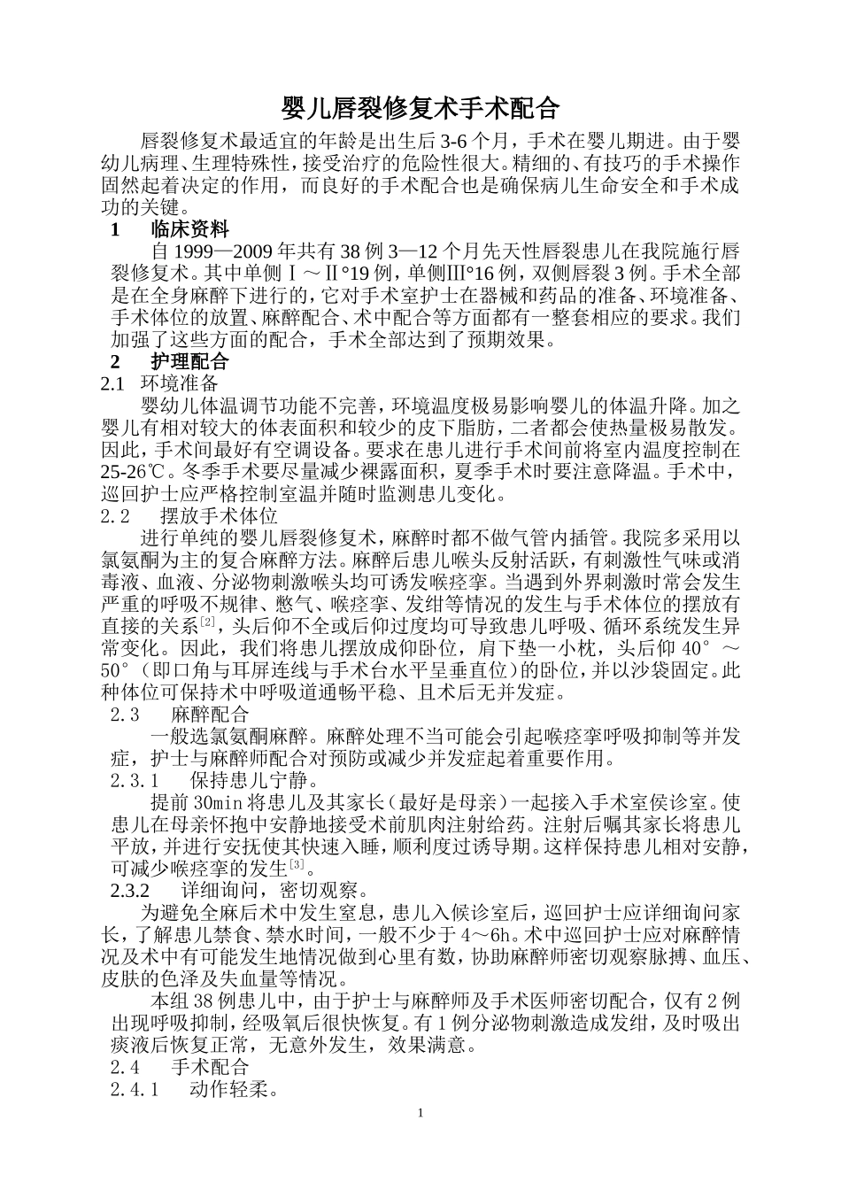 婴儿唇裂修复术手术配合_第1页