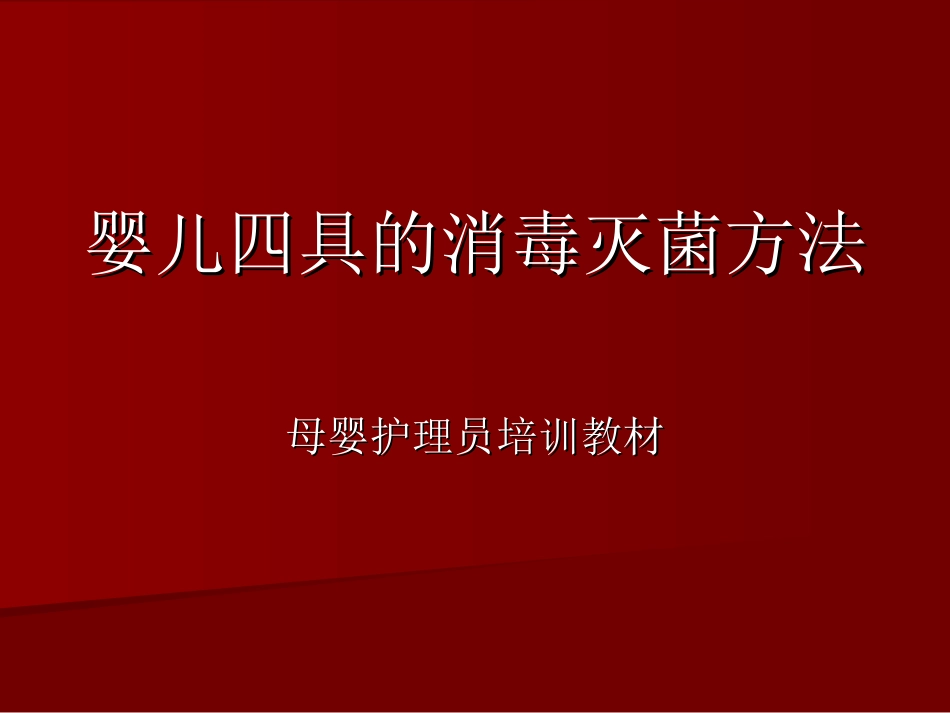 婴儿四具的消毒灭菌方法_第1页