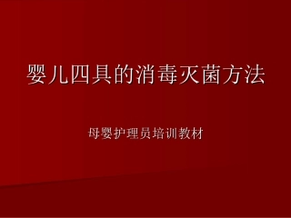 婴儿四具的消毒灭菌方法