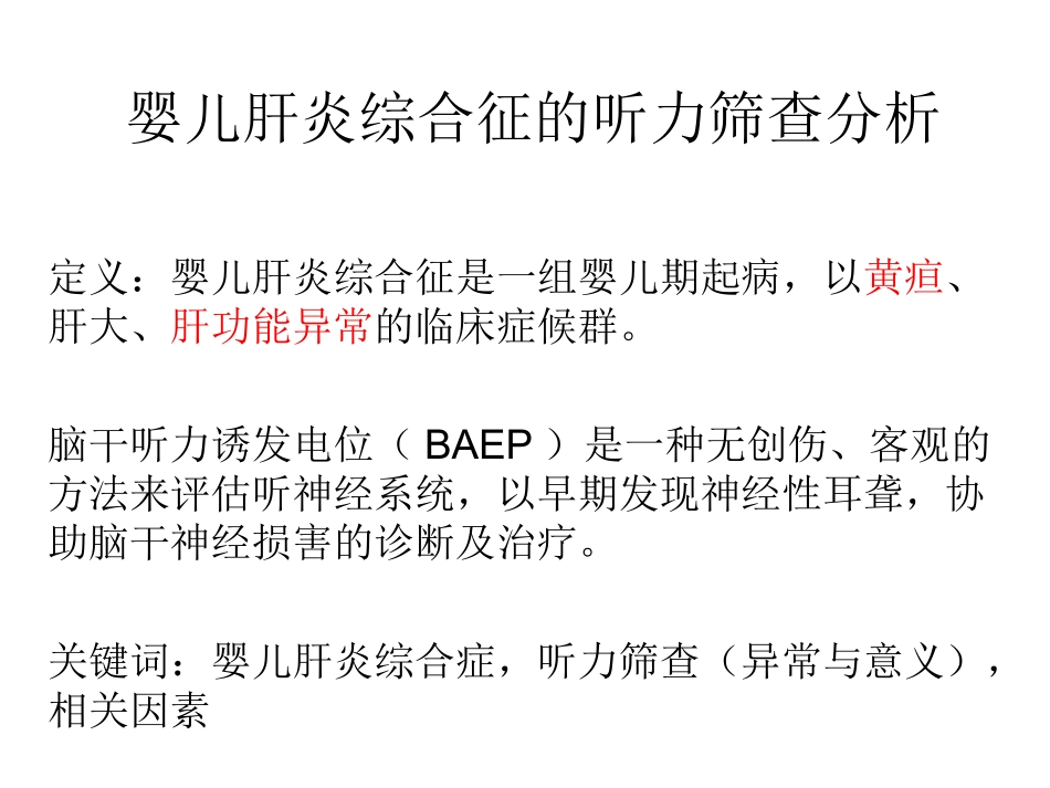婴儿肝炎综合征听力筛查_第1页