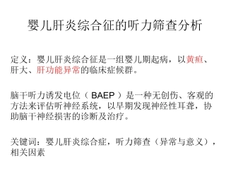婴儿肝炎综合征听力筛查