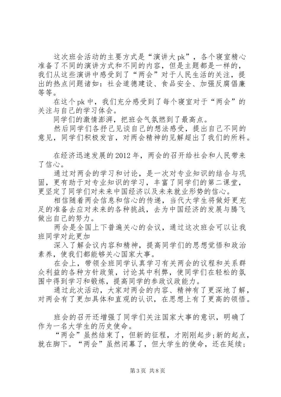 XX年全国两会学习心得体会 _第3页