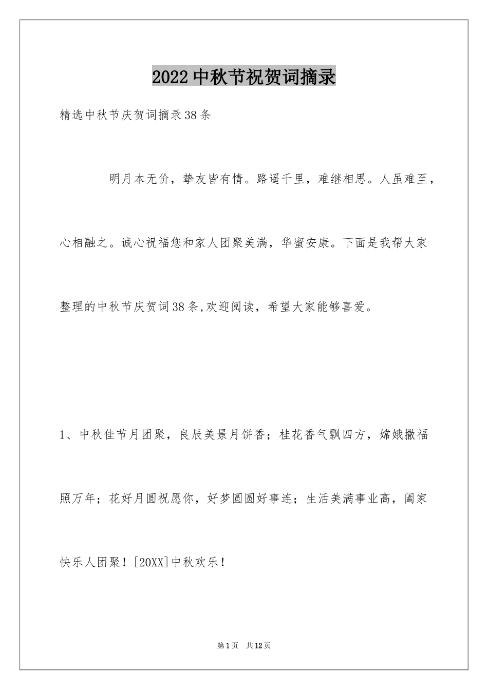 2024中秋节祝贺词摘录_12_第1页