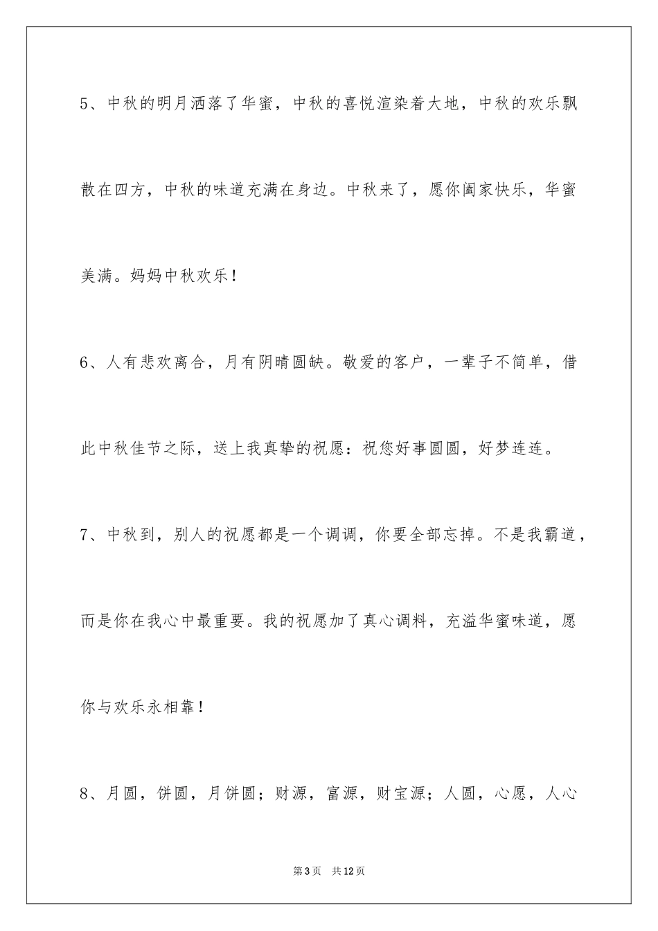 2024中秋节祝贺词摘录_12_第3页