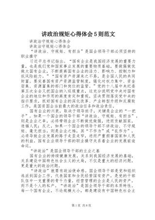 讲政治规矩心得体会5则范文 