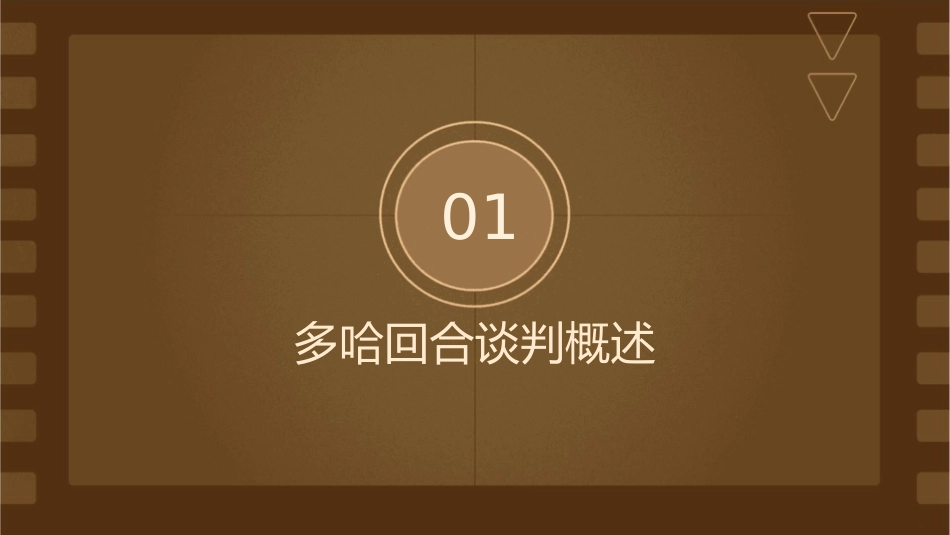多哈回合谈判课件_第3页