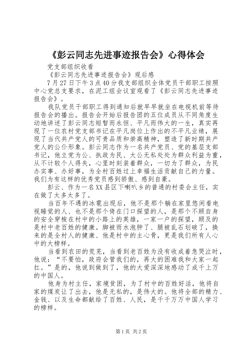 《彭云同志先进事迹报告会》心得体会 _第1页