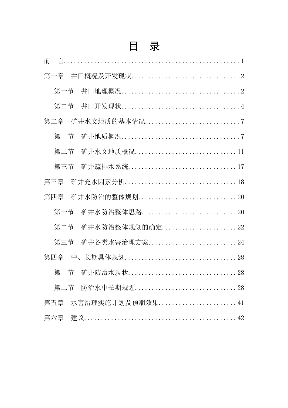 白石崖矿井防治水中长期规划_第2页