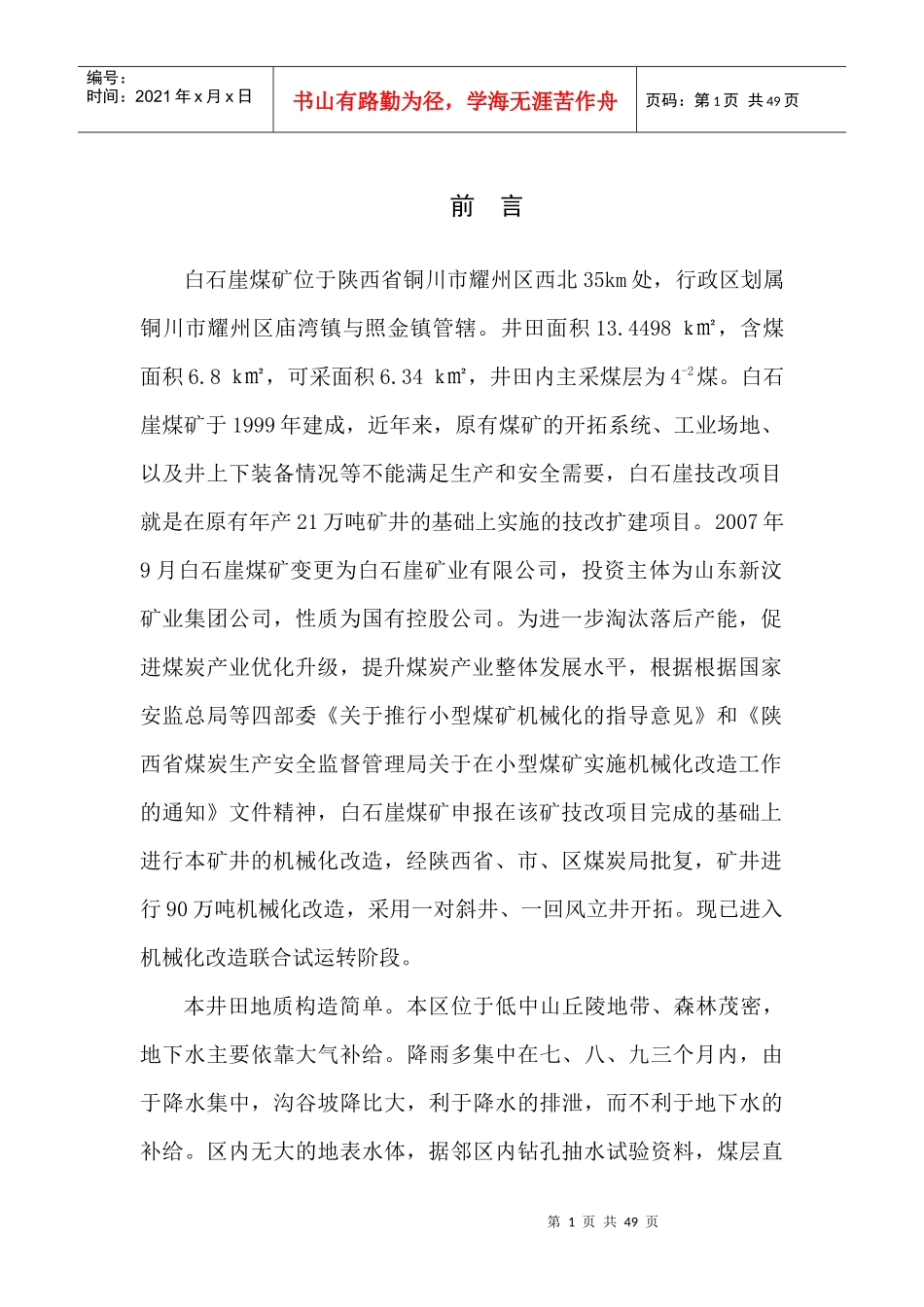 白石崖矿井防治水中长期规划_第3页