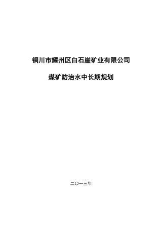 白石崖矿井防治水中长期规划