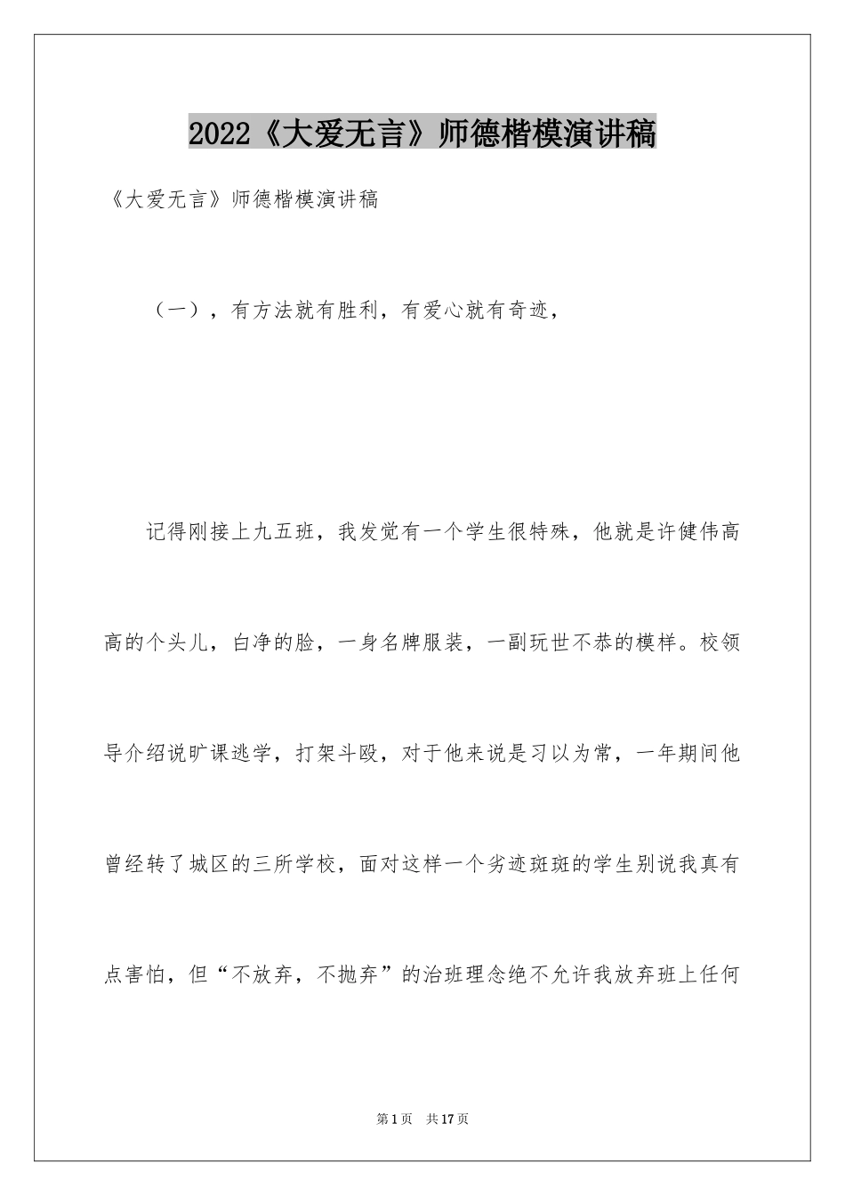 2024《大爱无言》师德楷模演讲稿_第1页